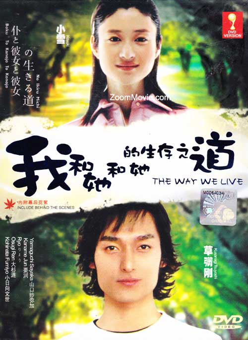 Boku to Kanojo to Kanojo no Ikiru Michi aka The Way We Live (DVD) (2004) Japanese TV Series