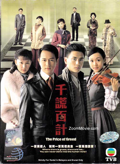 The Price Of Greed (DVD) () Hong Kong TV Series