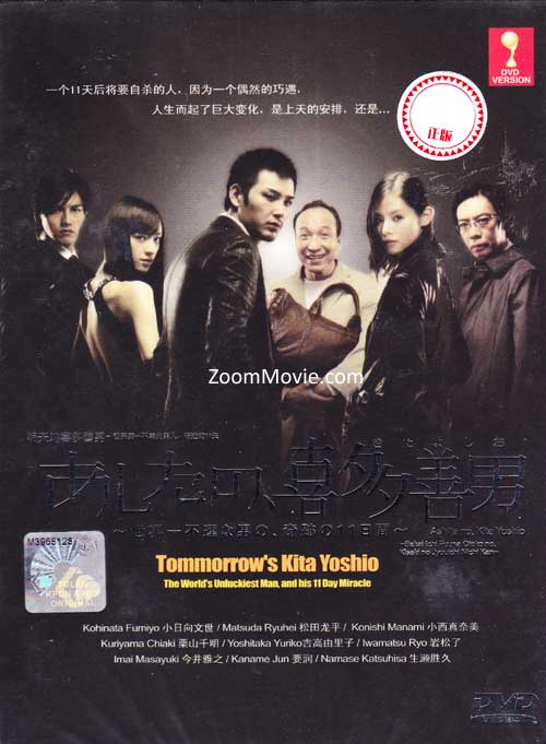 Ashita no, Kita Yoshio, ~Sekai Ichi Fuuna Otoko no, Kiseki no Jyuuichi Nichi Kan~ (DVD) (2008) Japanese TV Series