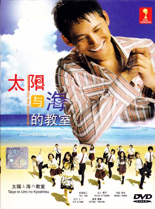 Taiyo to Umi no Kyoshitsu aka Homeroom on the Beachside (DVD) (2008) 日劇