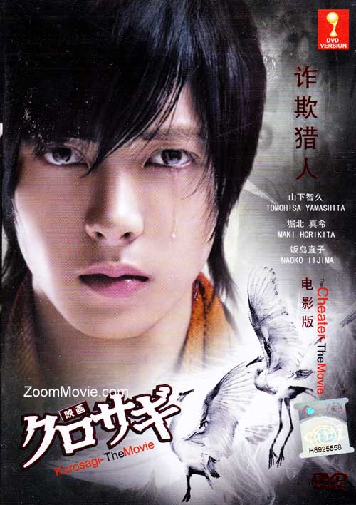 Kurosagi The Movie (The Cheater) (DVD) () Japanese Movie