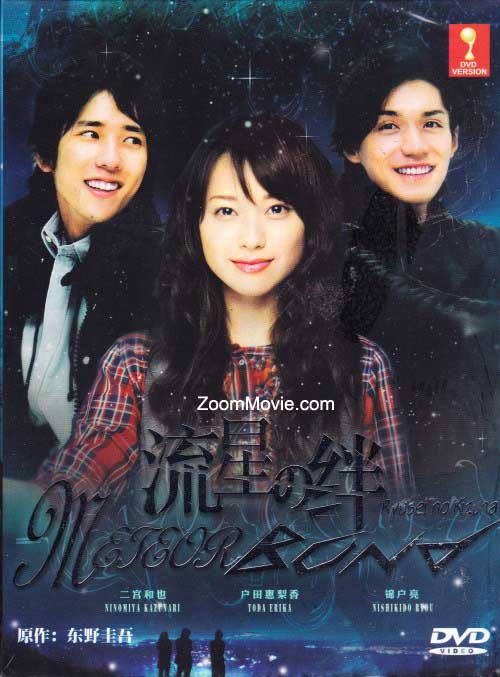 Ryusei no Kizuna aka Meteor Bond (DVD) (2008) Japanese TV Series