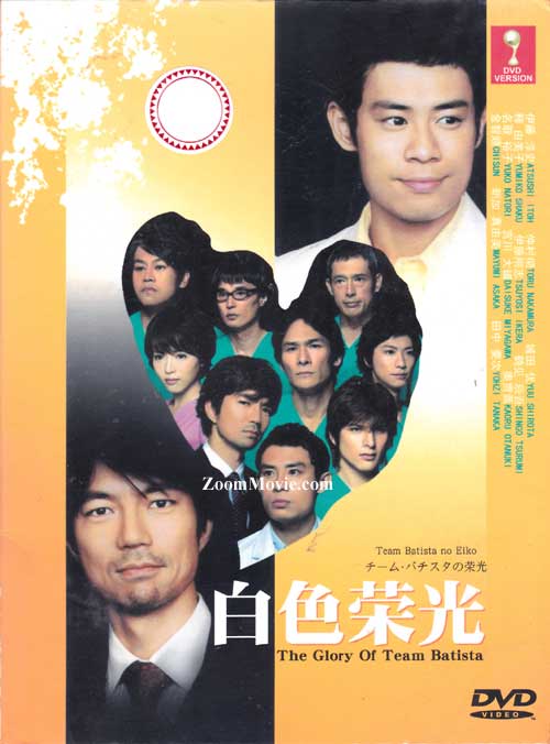 チーム・バチスタの栄光 (DVD) (2008) 日本TVドラマ