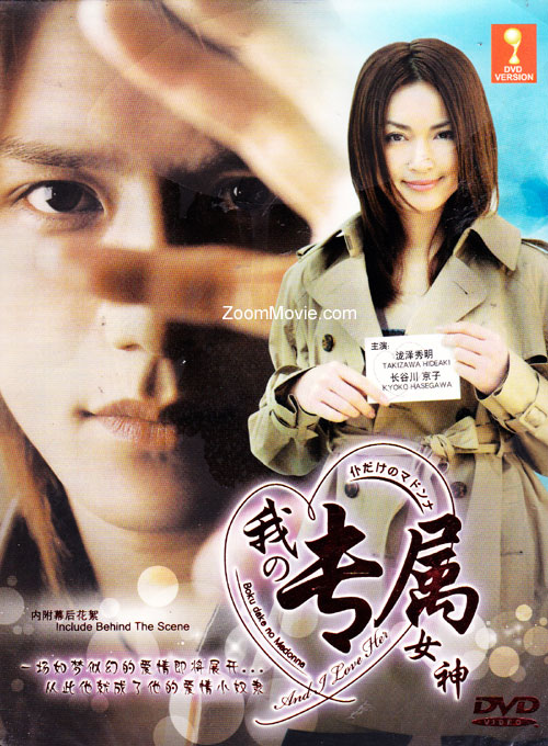 僕だけのマドンナ (DVD) (2003) 日本TVドラマ