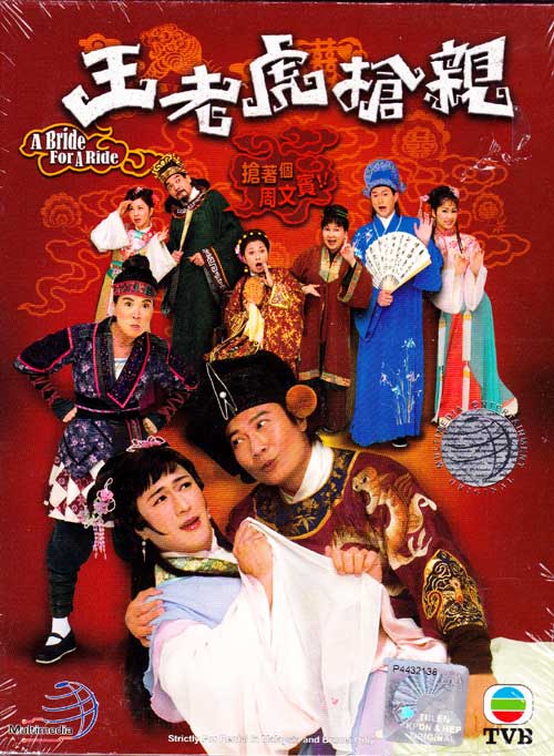 王老虎搶親 (DVD) () 港劇