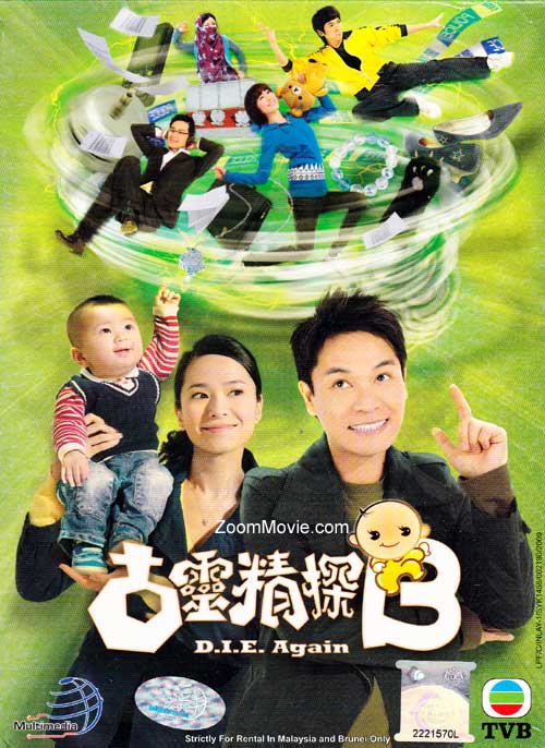 古灵精探B (DVD) (2009) 港剧