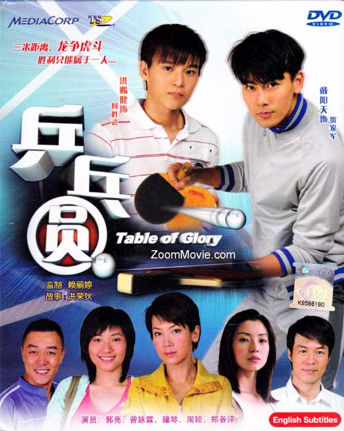 乒乓圆 (DVD) (2009) 新加坡电视剧