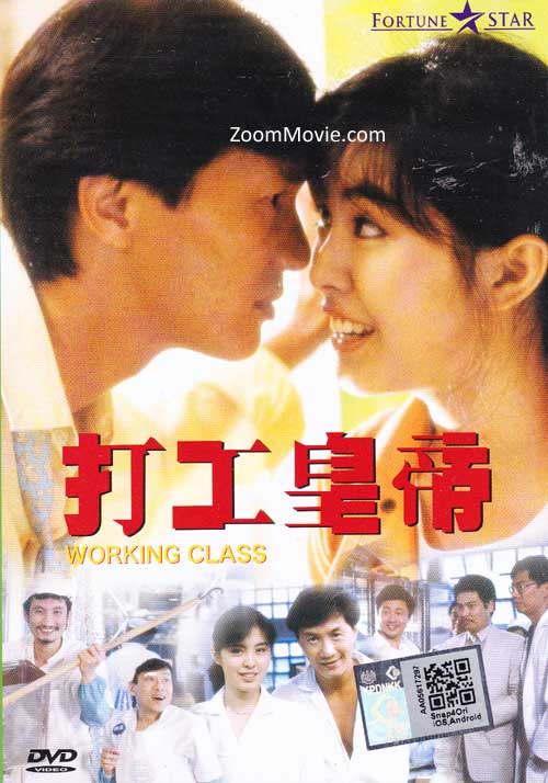 打工皇帝 (DVD) (1985) 香港電影