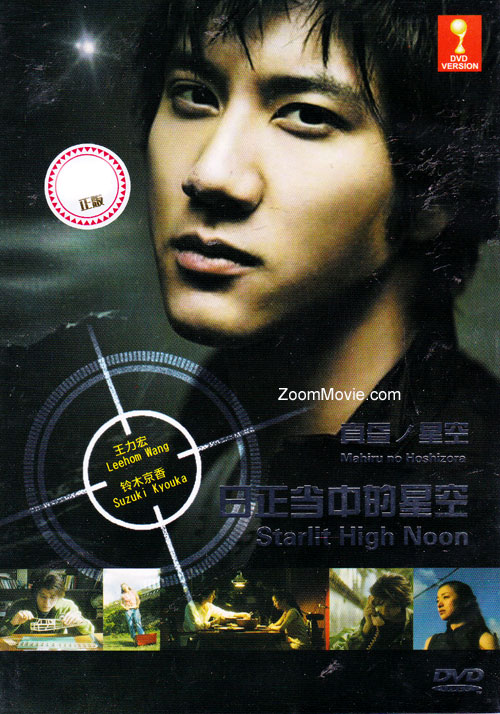 Starlit High Noon (DVD) (2006) Japanese Movie