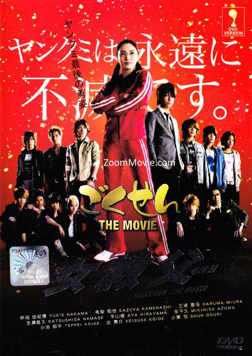 Gokusen The Movie (DVD) (2009) Japanese Movie