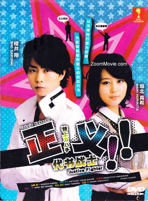 Tokujo Kabachi aka Justice Fighter (DVD) (2010) Japanese TV Series