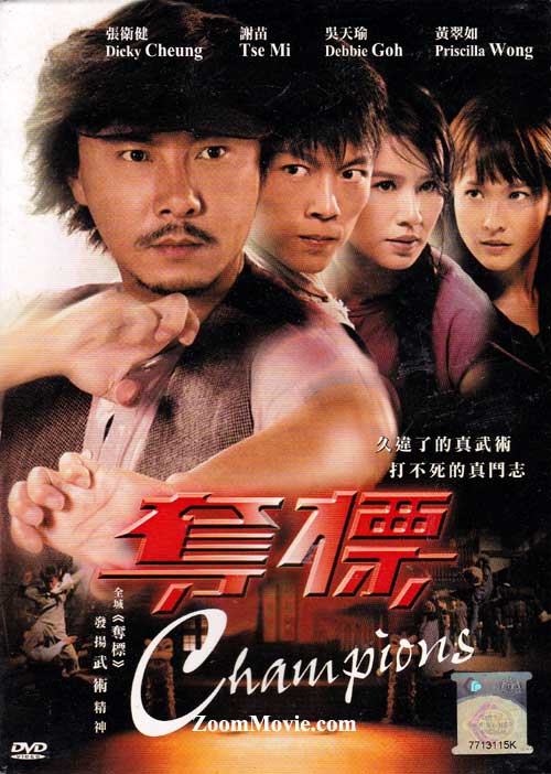 夺标 (DVD) (2008) 香港电影