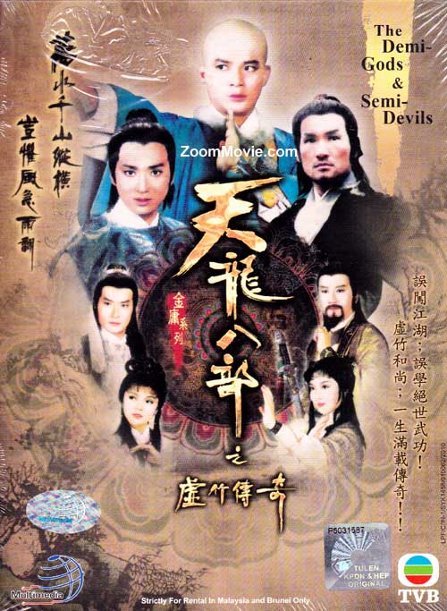 天龙八部之虚竹传奇 (DVD) (1982) 港剧