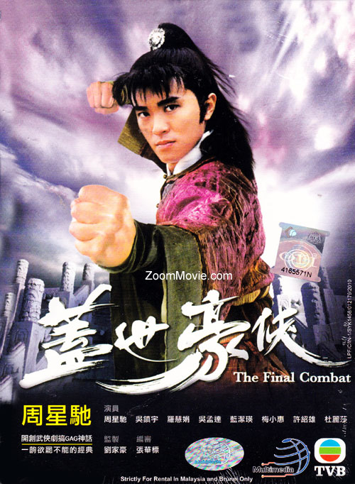蓋世豪俠 (DVD) (1989) 港劇