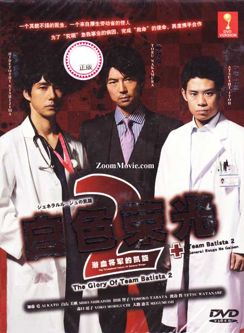 チーム・バチスタ２: ジェネラル・ルージュの凱旋 (DVD) (2010) 日本TVドラマ