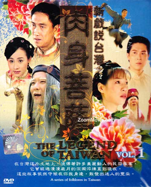 新戲說台灣之肉身菩薩（第1季） (DVD) () 台劇