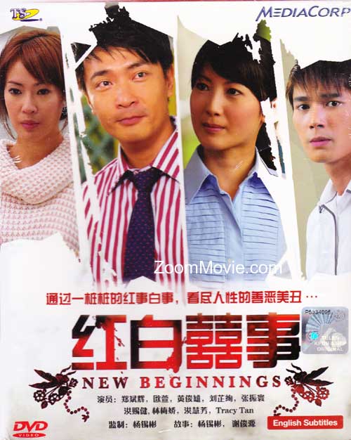紅白囍事 (DVD) () 新加坡電視劇