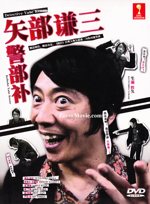 警部補 矢部謙三 (DVD) (2010) 日劇
