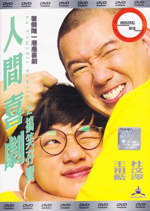 La Comedie Humaine (DVD) (2010) Hong Kong Movie