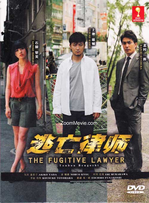 逃亡律师 (DVD) (2010) 日剧