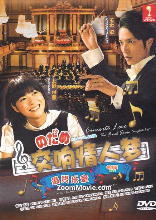 交響情人夢最終樂章完整版 (DVD) (2010) 日本電影