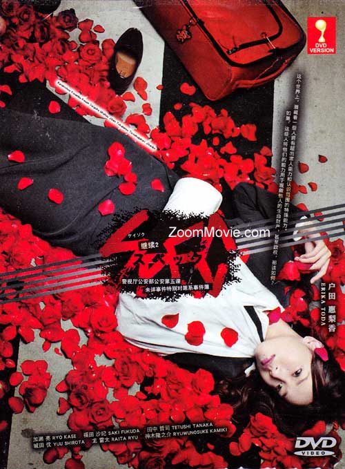 Keizoku 2: SPEC (DVD) () Japanese TV Series