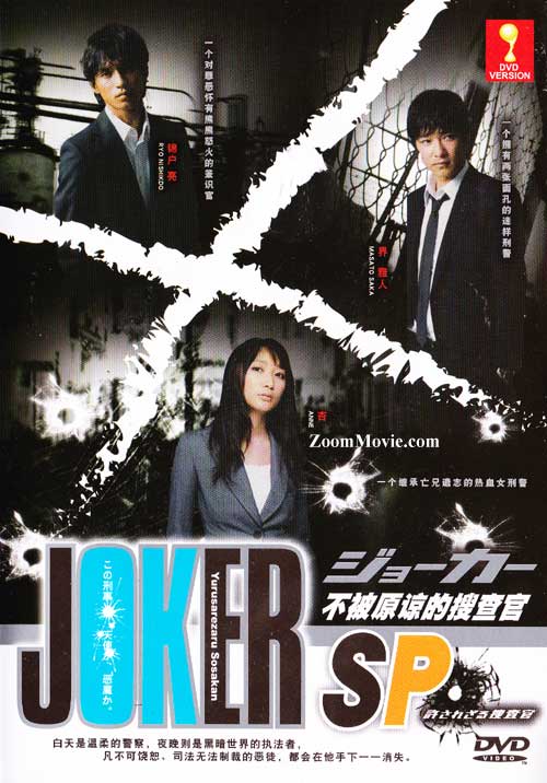 Joker Yurusarezaru Sosakan SP (DVD) () Japanese Movie