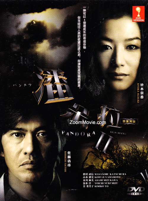 パンドラII 飢餓列島 (DVD) (2010) 日本TVドラマ