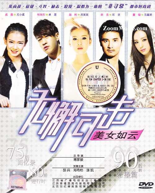 无懈可击之美女如云 (DVD) (2010) 大陆剧