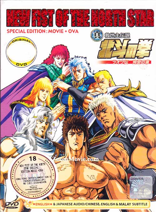 New Fist of the North Star Special Edition : Movie Plus OAV (DVD) () Anime