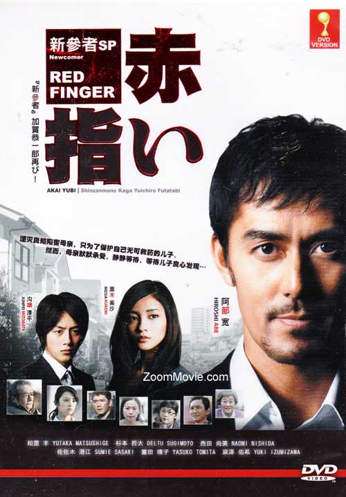 新参者SP赤い指 (DVD) () 日本映画