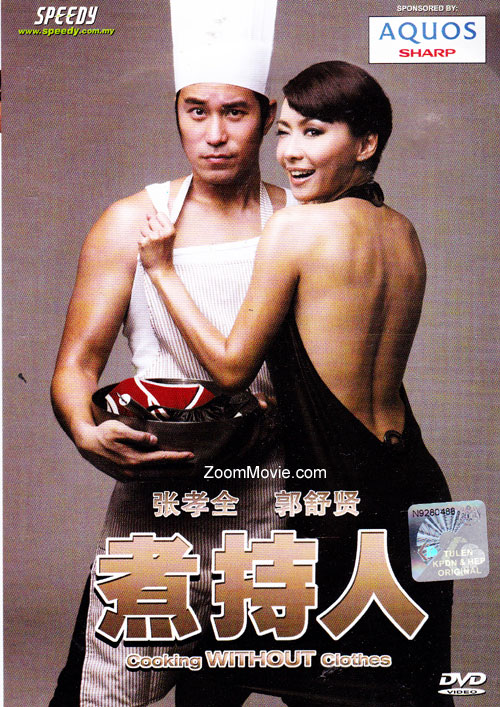 Cooking Without Clothes (DVD) (2010) シンガポール映画