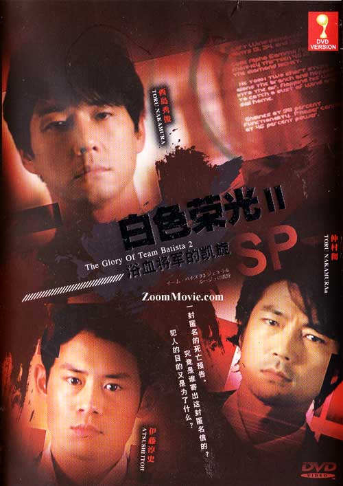 白色榮光2 浴血將軍的凱旋SP (DVD) () 日本電影