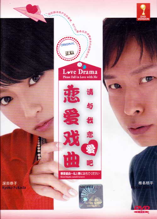 Renai Gikyoku: Watashi to koi ni ochitekudasai (DVD) () Japanese Movie