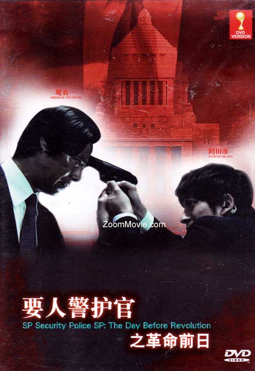 Security Police SP: The Day Before Revolution (DVD) () Japanese Movie
