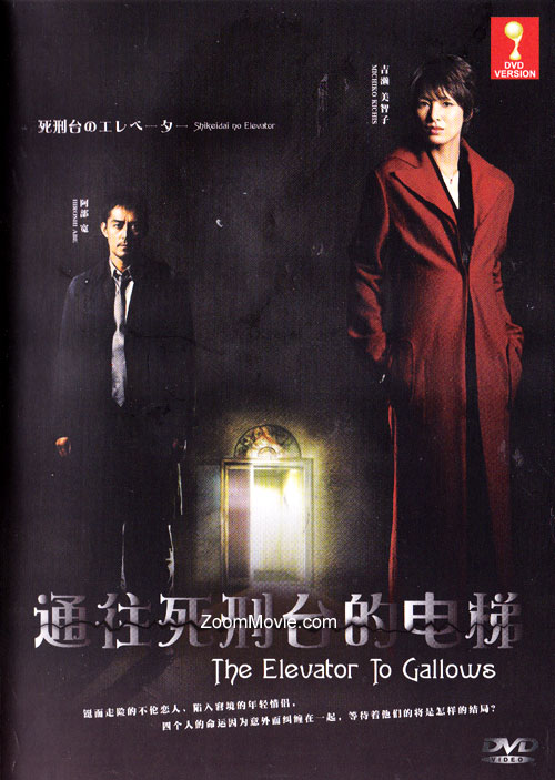 Elevator to the Gallows (DVD) (2010) Japanese Movie