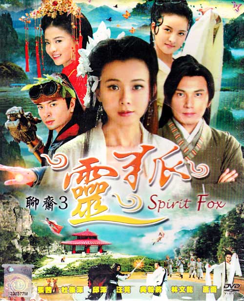 聊斋3：灵狐 (DVD) (2010) 大陆剧
