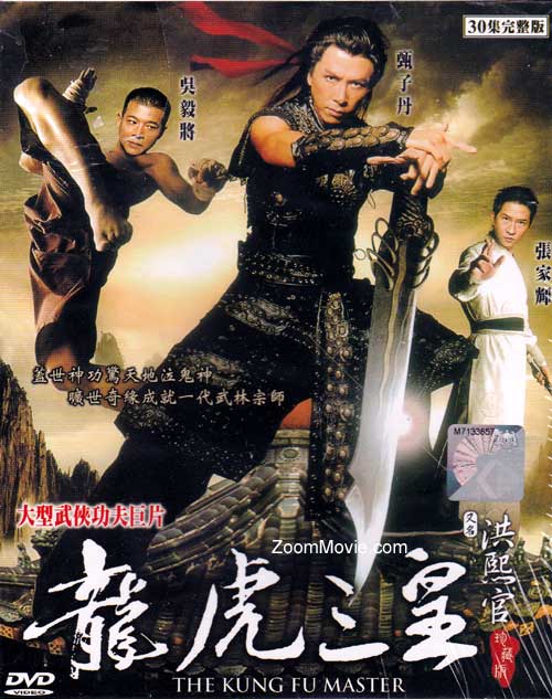 洪熙官 - 龙虎三皇 (DVD) (1994) 港剧