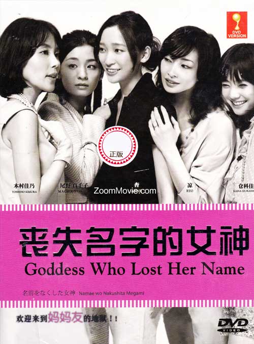 Goddess Who Lost Her Name aka Namae o Nakushita Megami (DVD) (2011) Japanese TV Series