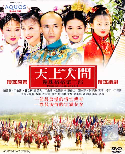 還珠格格之天上人間 (DVD) (2003) 大陸劇