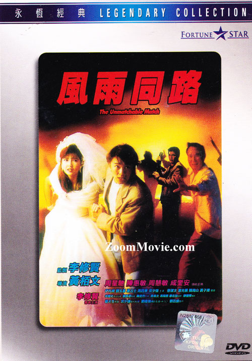 The Unmatchable Match (DVD) (1989) 香港映画