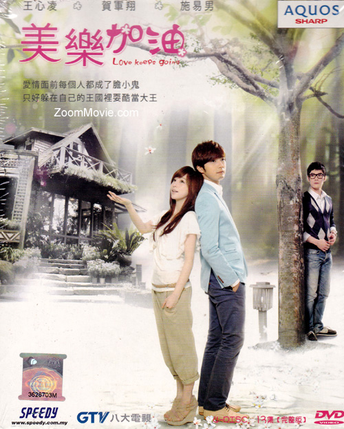 美乐加油 (DVD) (2011) 台剧