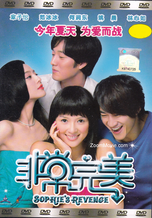 Sophie's Revenge (DVD) (2009) 中国映画