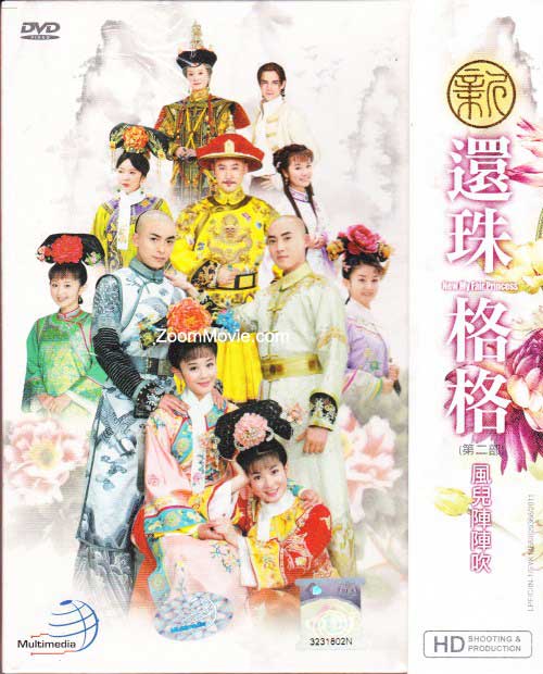 新还珠格格之风儿阵阵吹 (DVD) (2011) 大陆剧