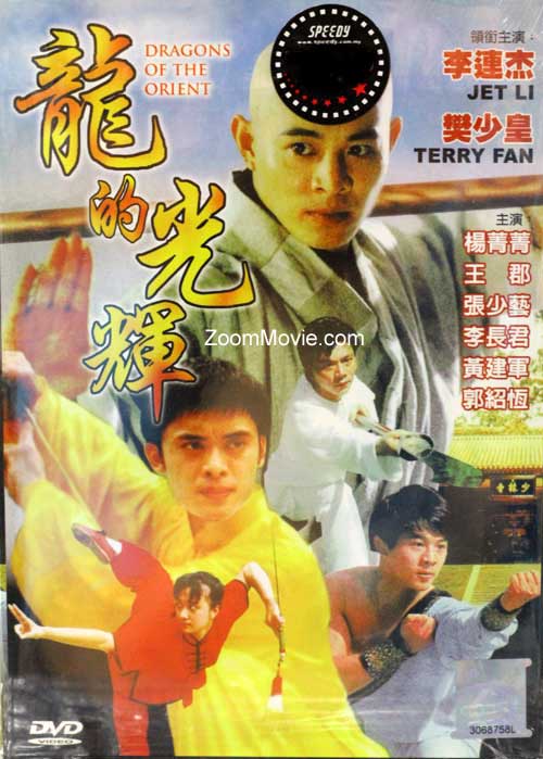 Dragon of The Orient (DVD) (1988) 中国語ドキュメンタリー