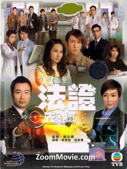 法证先锋3 (DVD) (2011) 港剧