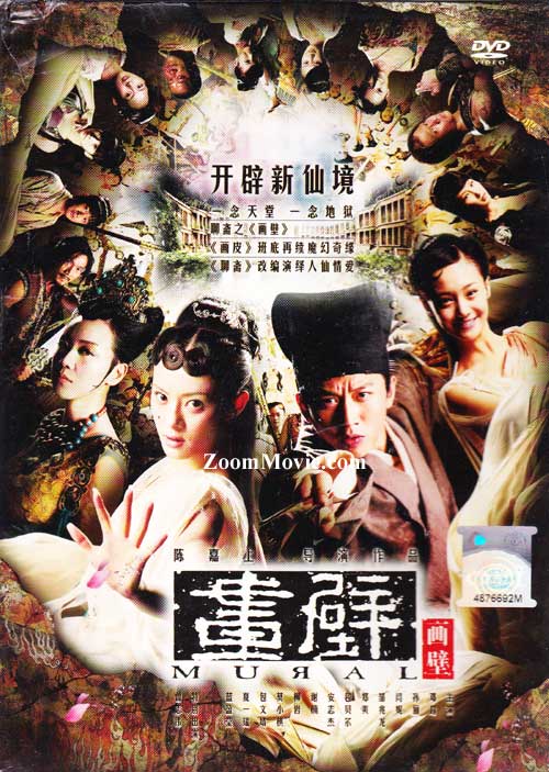 畫壁 (DVD) (2011) 大陸電影