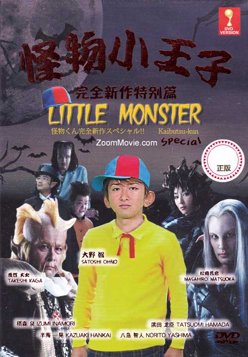 怪物小王子SP (DVD) (2011) 日本電影