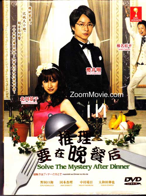 Nazotoki wa Dinner no Ato de (DVD) (2011) Japanese TV Series