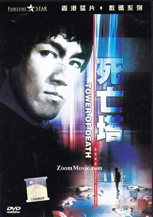 死亡塔 (DVD) (1981) 香港電影